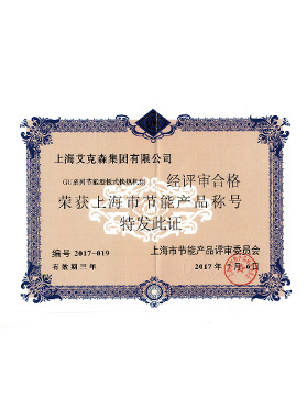 上海市節(jié)能產(chǎn)品稱(chēng)號(hào)