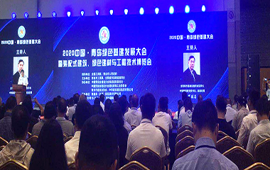 20/09/19 中國青島(國際)綠色建筑建材與制冷供熱新技術產(chǎn)品博覽會順利召開