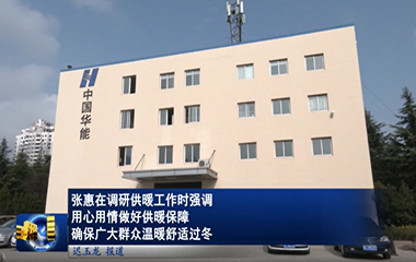 22/11/18 標(biāo)準(zhǔn)化供熱模塊助力提升供暖質(zhì)量和服務(wù)水平，確保居民溫暖舒適過(guò)冬