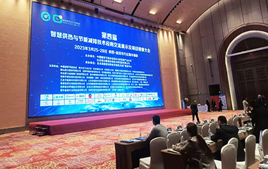 23/03/25 第四屆智慧供熱與節(jié)能減排技術(shù)應(yīng)用交流會(huì)在陜西延安順利召開(kāi)