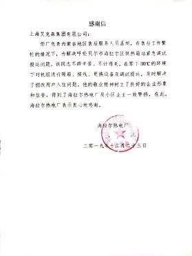 感謝信-海拉爾電廠服務 感謝信-海拉爾電廠服務