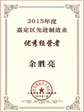 2015年度嘉定區(qū)先進制造業(yè)優(yōu)秀經(jīng)營者 2015年度嘉定區(qū)先進制造業(yè)優(yōu)秀經(jīng)營者