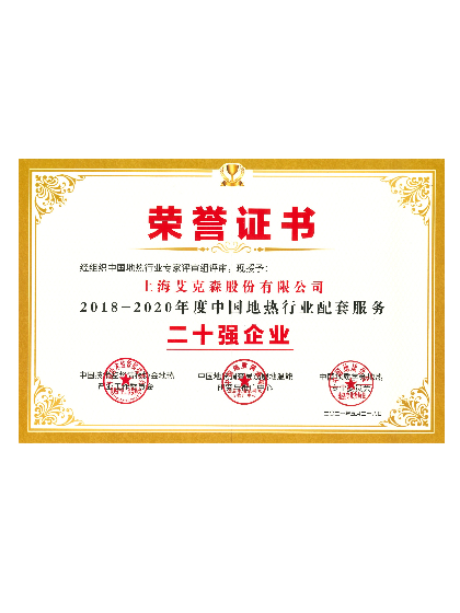 中國地?zé)嵝袠I(yè)配套服務(wù)-二十強企業(yè)