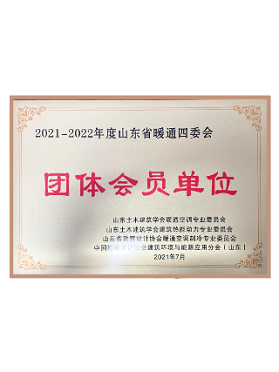 山東省暖通四季會團體會員單位 山東省暖通四季會團體會員單位