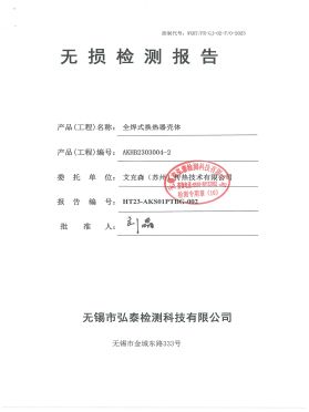 全焊式換熱器殼體無損檢驗報告 全焊式換熱器殼體無損檢驗報告
