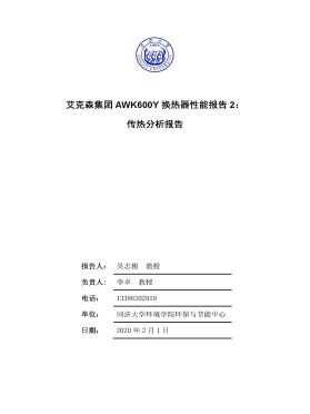 全焊換熱器AWK600Y傳熱分析報告 全焊換熱器AWK600Y傳熱分析報告