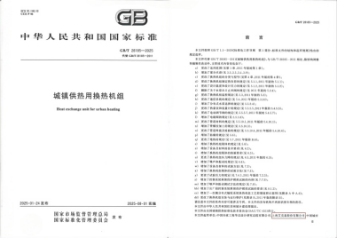 25/03/28 艾克森持續(xù)推動城鎮(zhèn)供熱技術(shù)革新——《城鎮(zhèn)供熱用換熱機組》國家標準發(fā)布