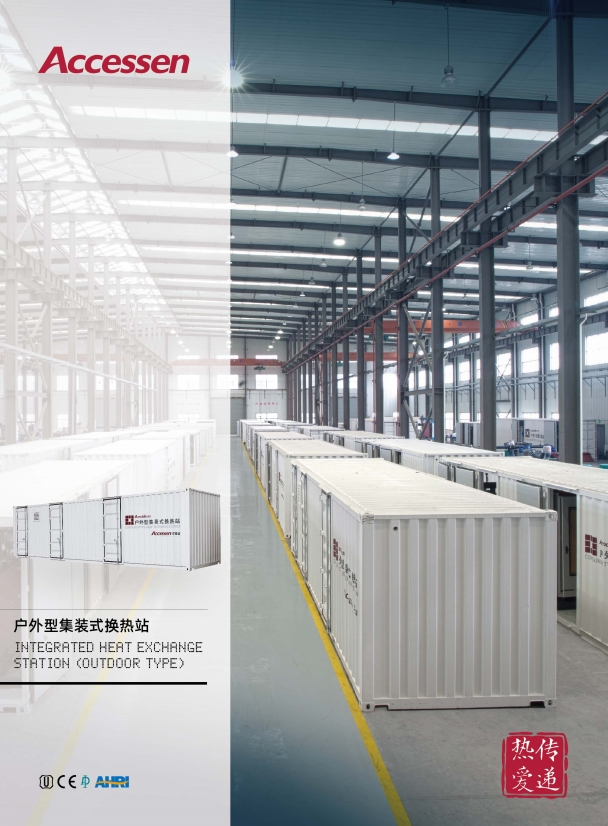 AMOBILE魔方箱式換熱站