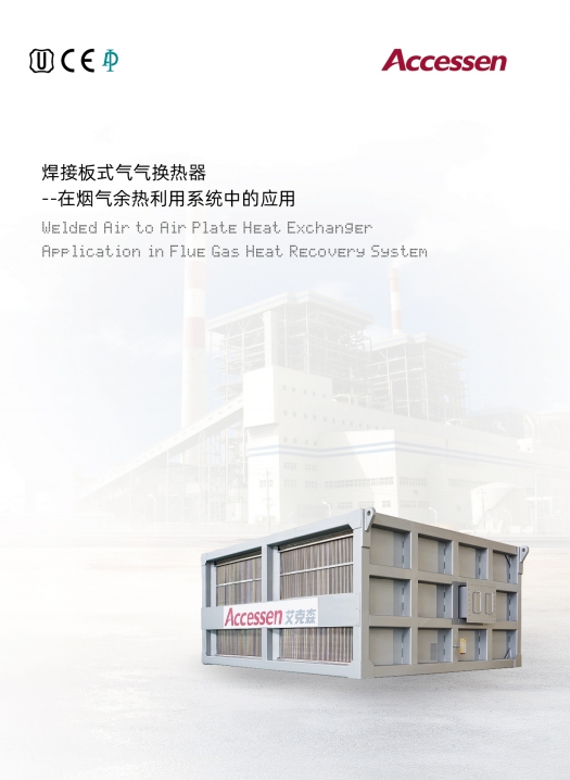 AWK全焊氣氣板式換熱器（空預(yù)器）