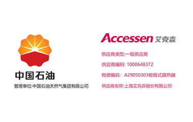 艾克森換熱器企業(yè)新聞25/11/15 上海艾克森正式升級為中石油天然氣集團換熱器產(chǎn)品一級供應(yīng)商