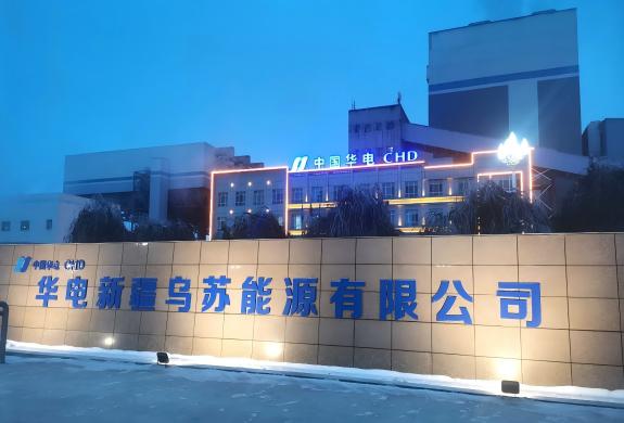 電力高效能源利用和設(shè)備改造解決方案——華電烏蘇電廠艾克森換熱機組案例