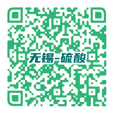 無錫硫酸會(huì)二維碼.png